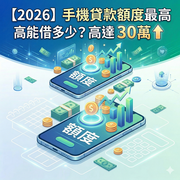 【2026】手機貸款額度最高能借多少？2大方案條件與月付金試算表