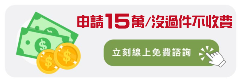 手機貸款最高15萬，沒過件不收費