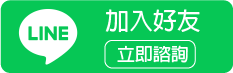 二胎房屋貸LINE免費諮詢