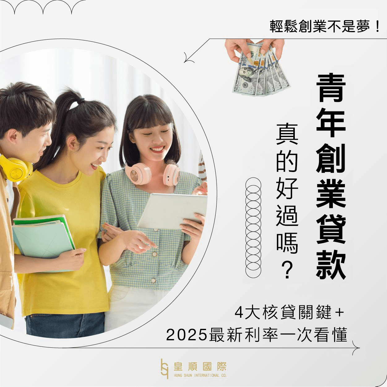 青年創業貸款真的好過嗎？4大核貸關鍵＋2025最新利率一次看懂