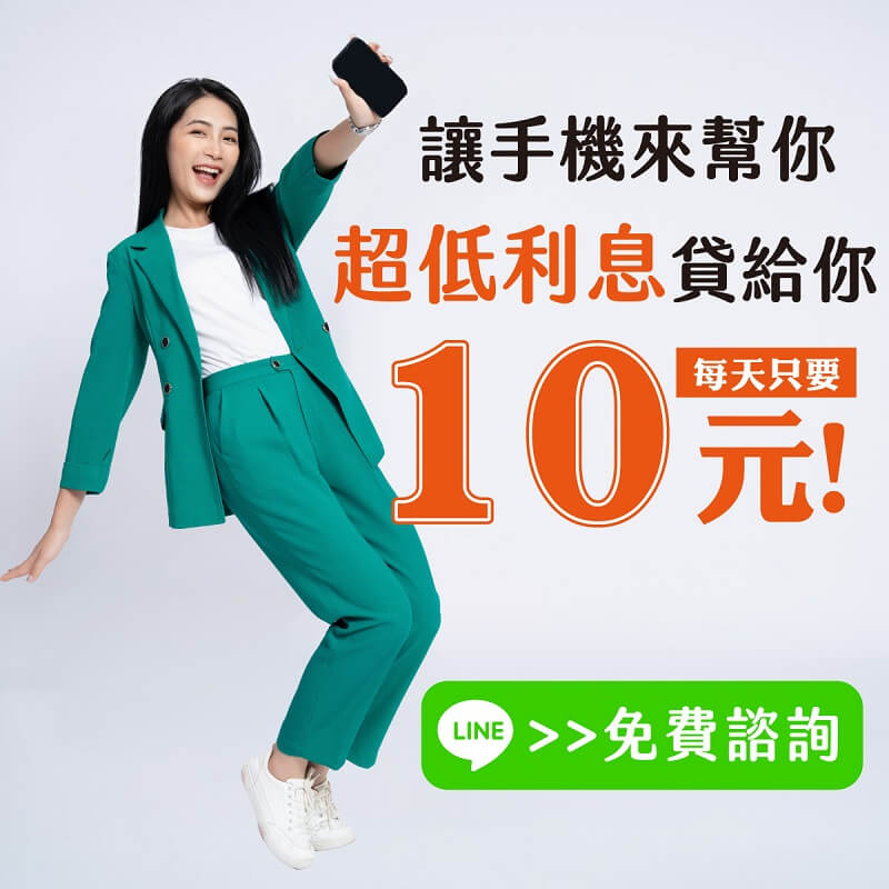 手機貸款最低利息每天不到10元-皇順國際手機貸款