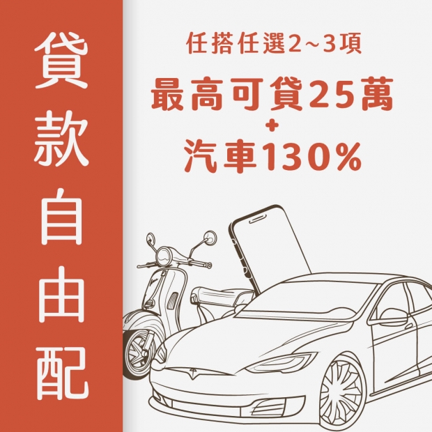 貸款自由配｜手機+機車+汽車任你搭配｜借款資金好簡單!