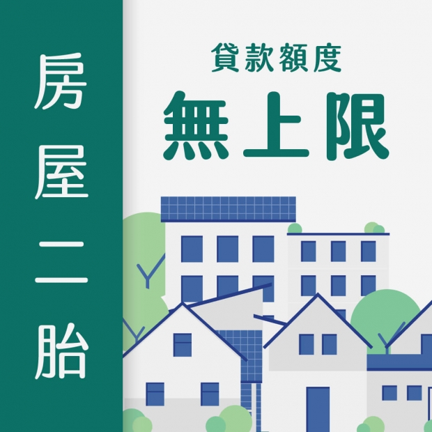 二胎房貸｜最低利率1.5%｜48小時撥款免綁約