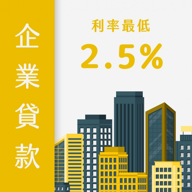 企業貸款 彈性10年還款期限 利率最低2.5% 企業貸款 彈性10年還款期限 利率最低2.5%