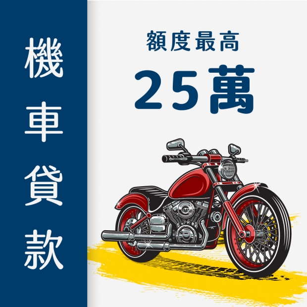 機車貸款｜快速辦25萬｜免留車、免保人輕鬆審核