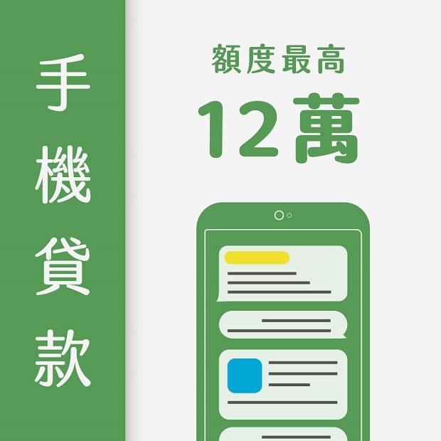 手機貸款｜最高12萬當日撥款｜線上申請試算表