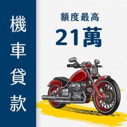 機車貸款｜快速辦21萬｜免留車、免保人輕鬆審核