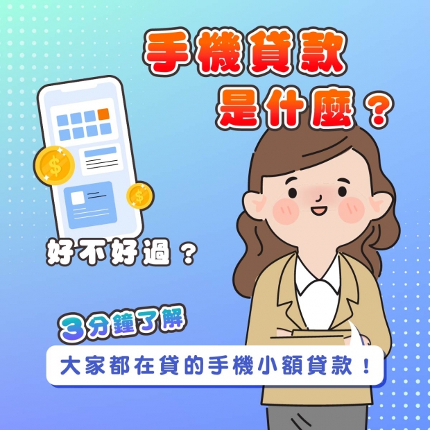手機貸款是什麼？好不好過？3分鐘了解大家都在貸的手機小額貸款！