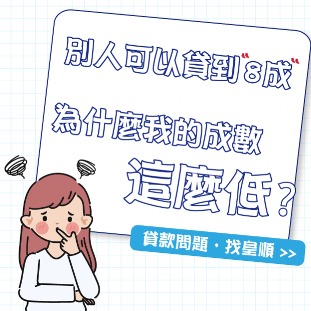 2023影響房貸-為什麼你的房貸成數不到8成? 這幾點你中了嗎?