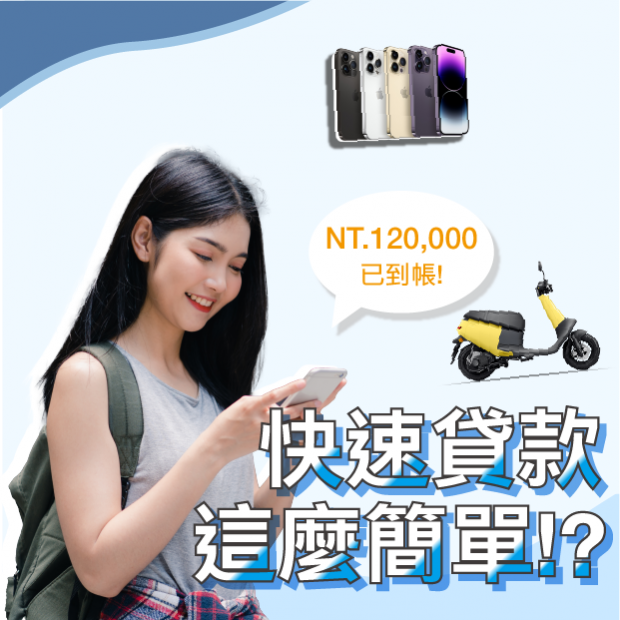 原來這麼簡單就可以快速貸款? 小額資金不用愁!!