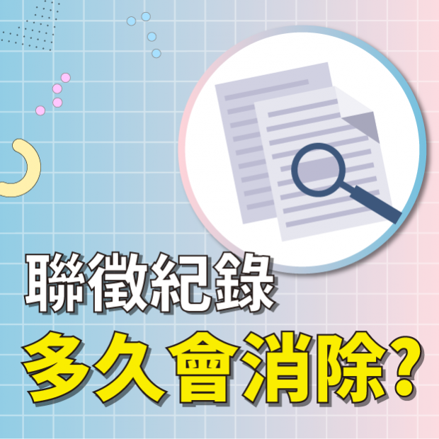 聯徵紀錄是什麼? 十大影響信用的行為你知道嗎? 這樣培養信用才有效!